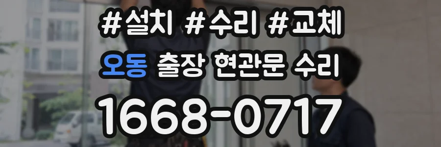 오동 출장 현관문 수리