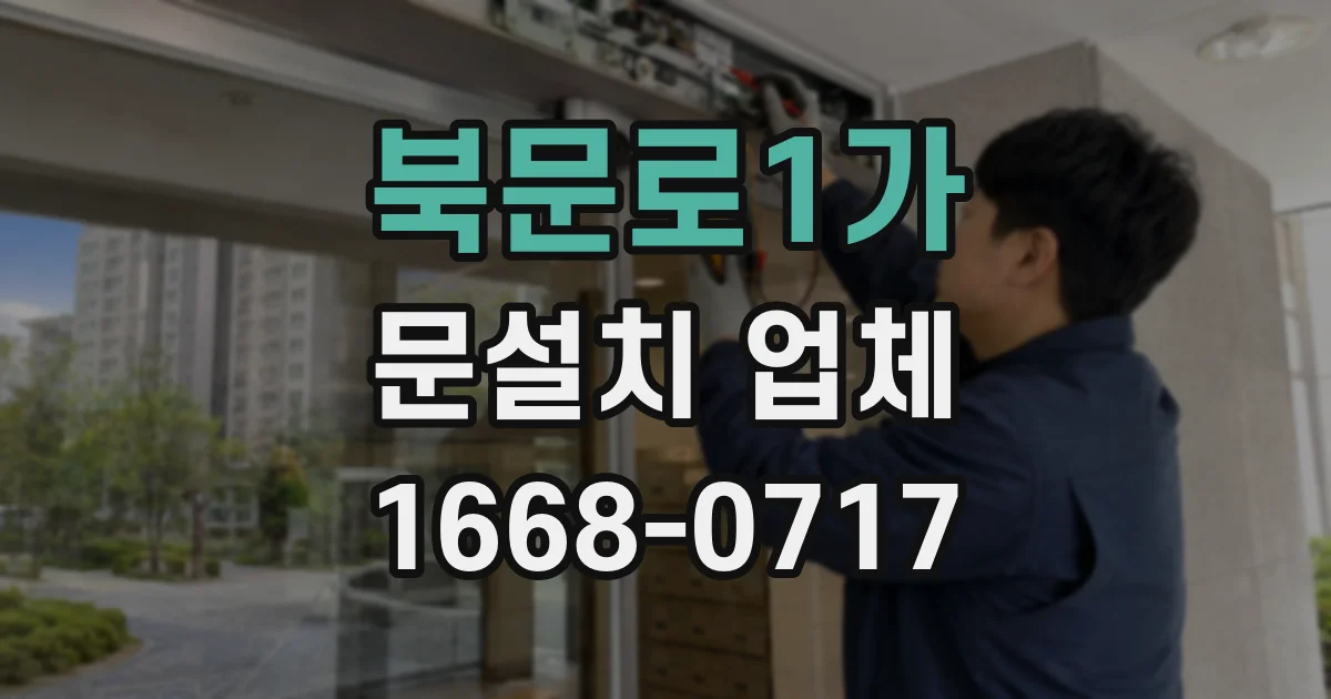북문로1가 문설치 업체