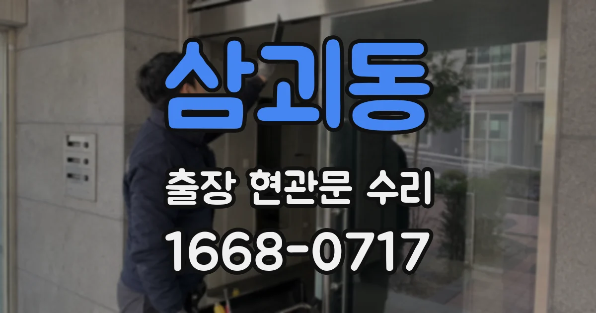 삼괴동 출장 현관문 수리