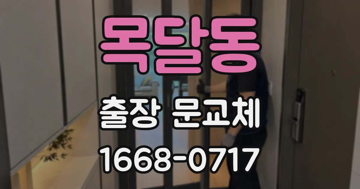 목달동 출장 문교체