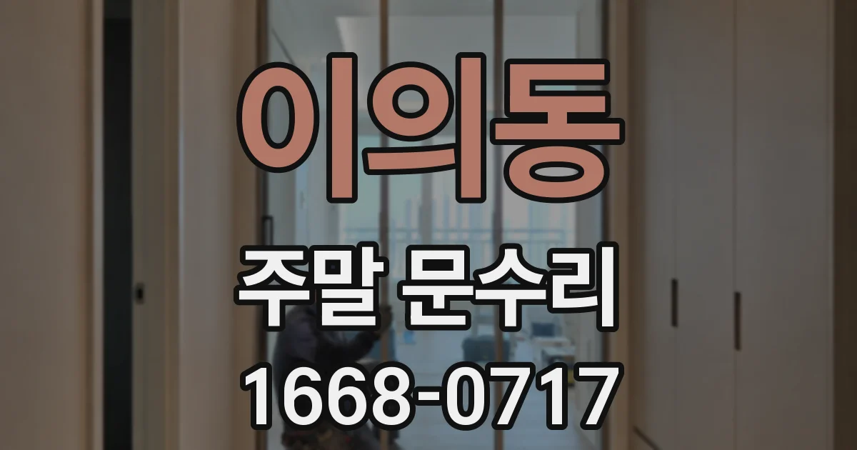 이의동 주말 문수리