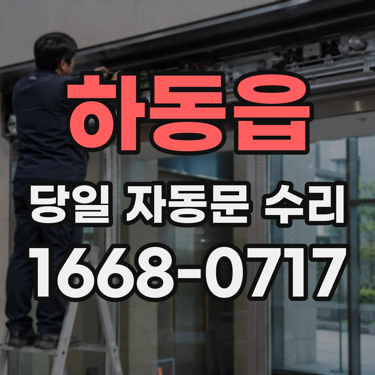 하동읍 당일 자동문 수리