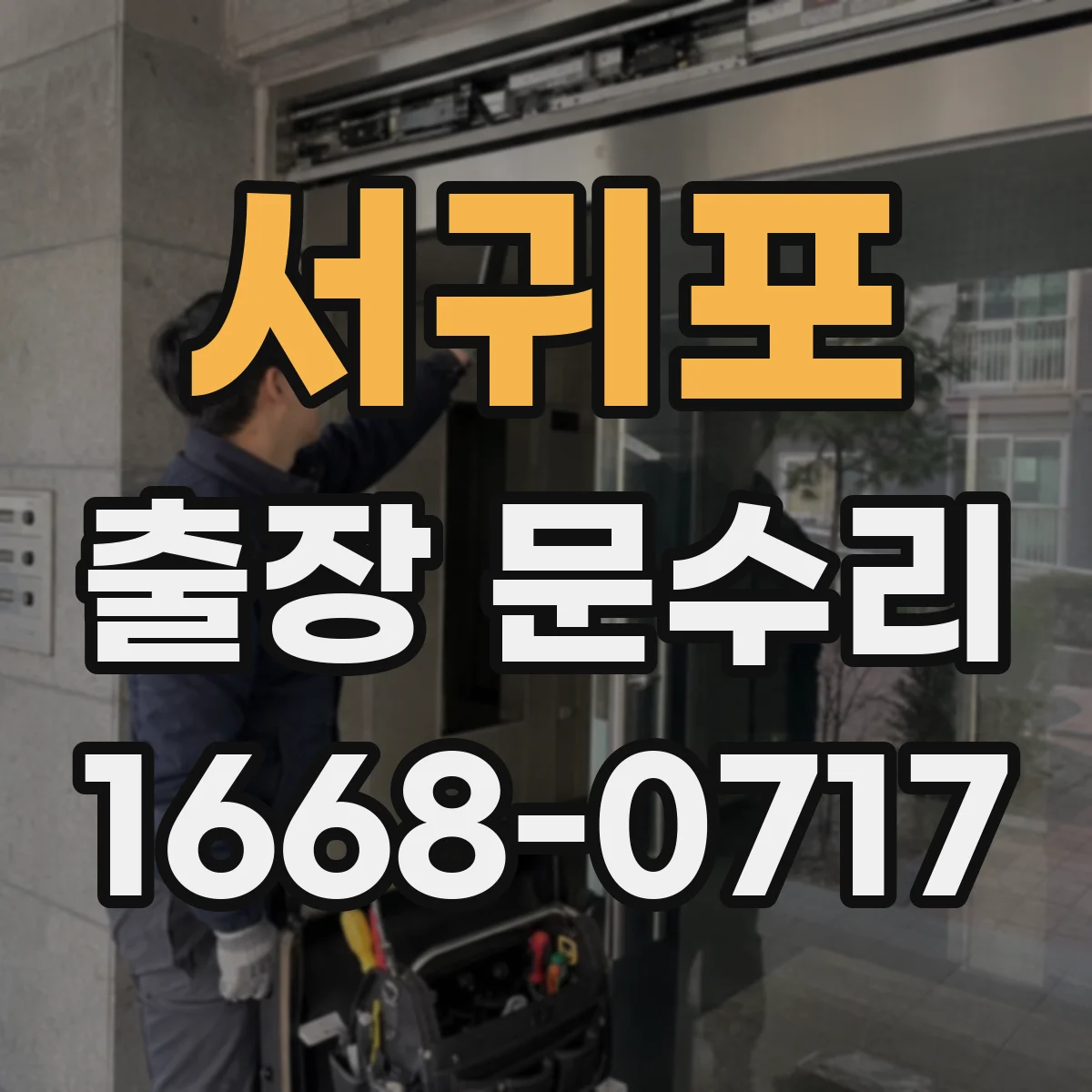 서귀포 출장 문수리