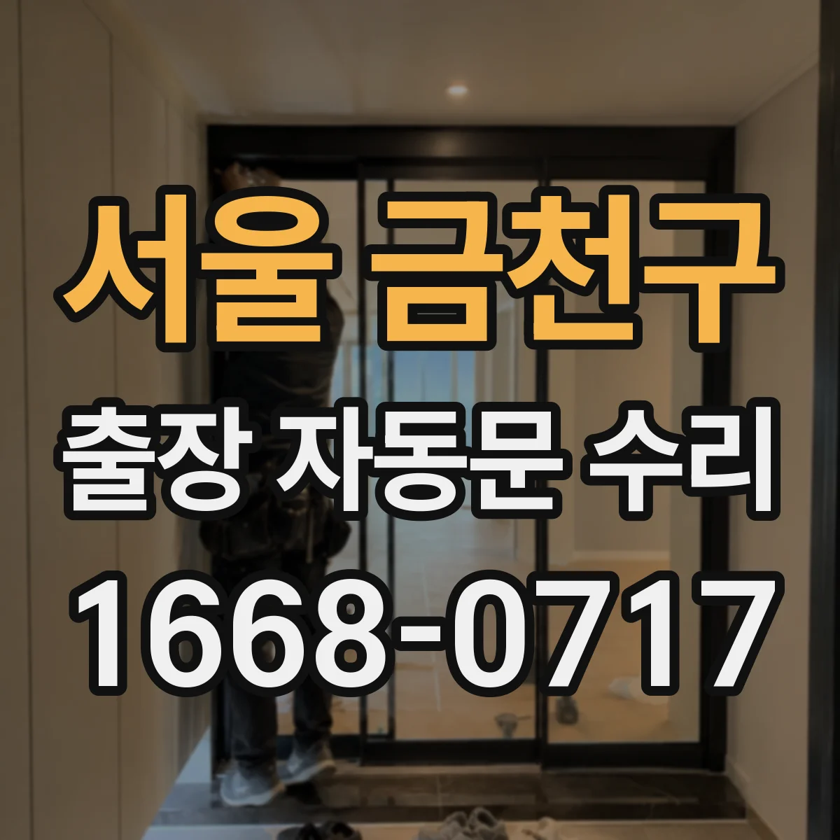 서울 금천구 출장 자동문 수리