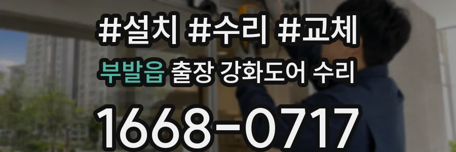 부발읍 출장 강화도어 수리