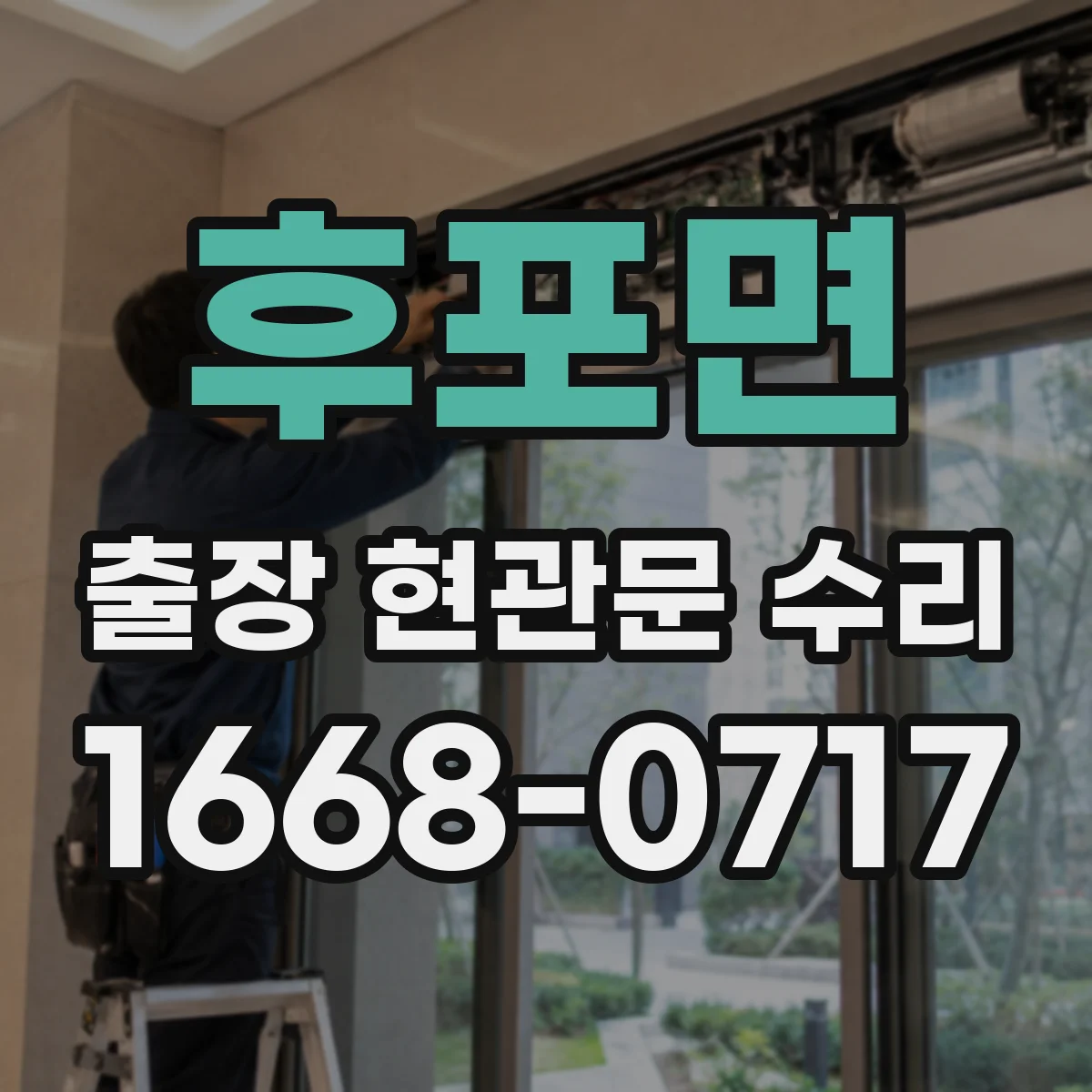 후포면 출장 현관문 수리