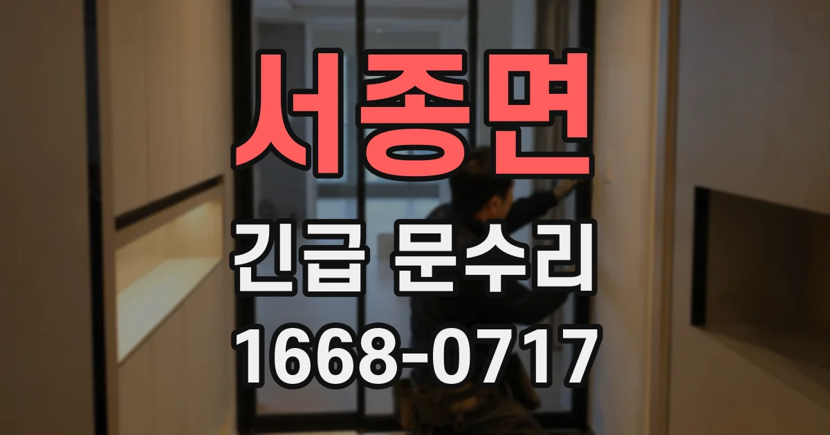 서종면 긴급 문수리