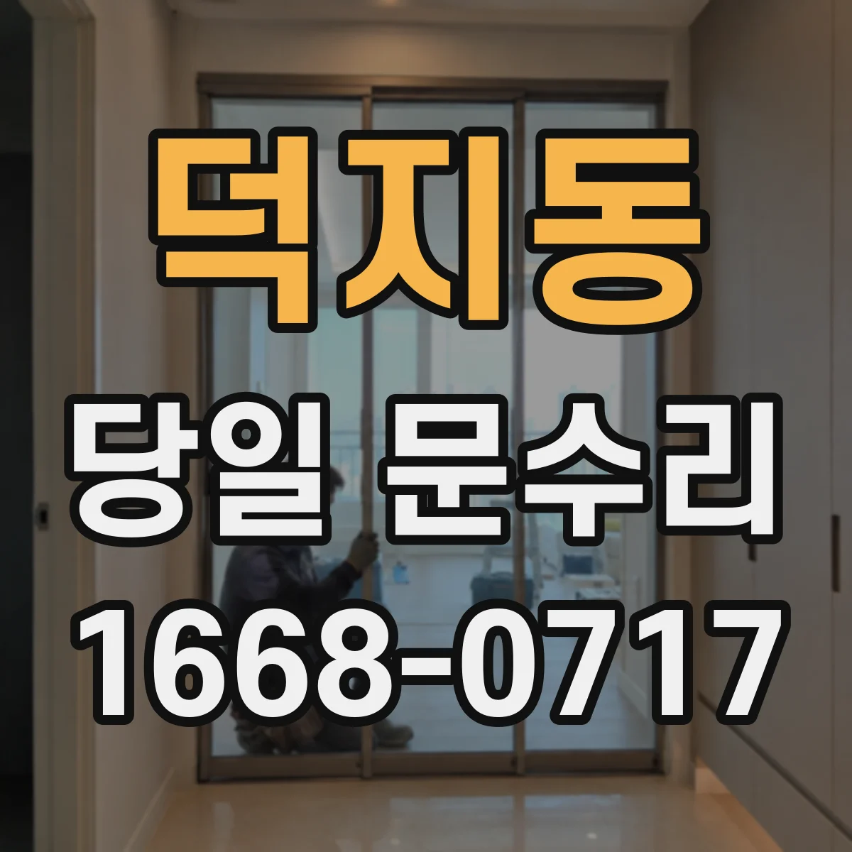 덕지동 당일 문수리
