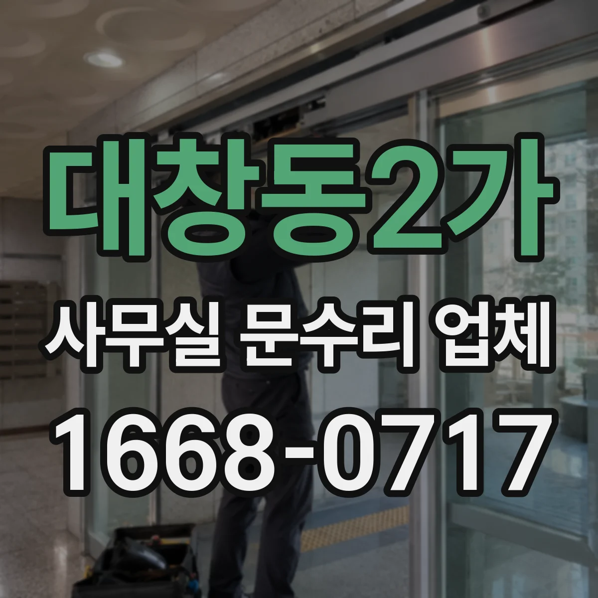대창동2가 사무실 문수리 업체
