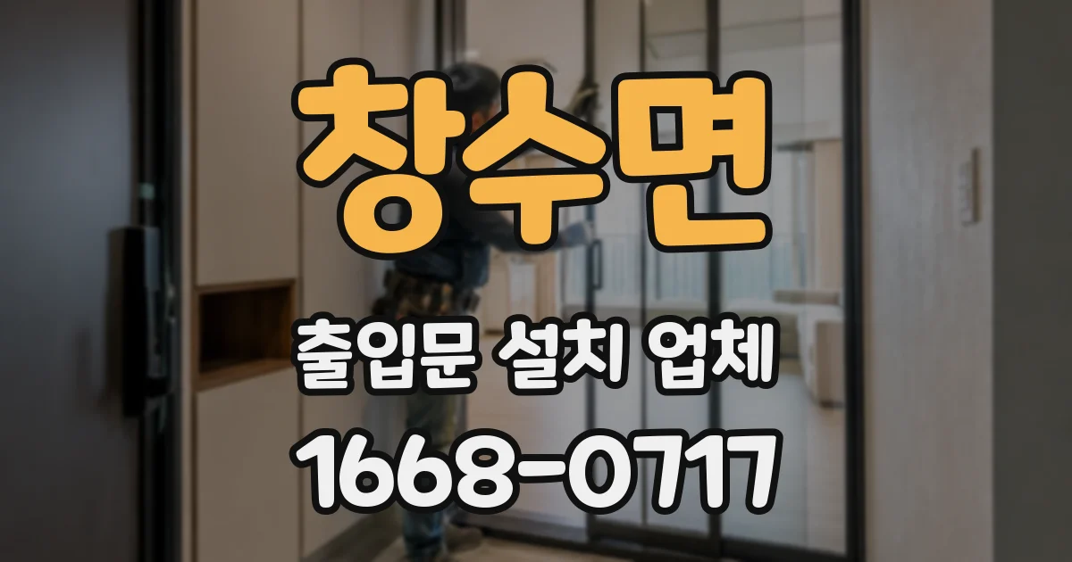 창수면 출입문 설치 업체