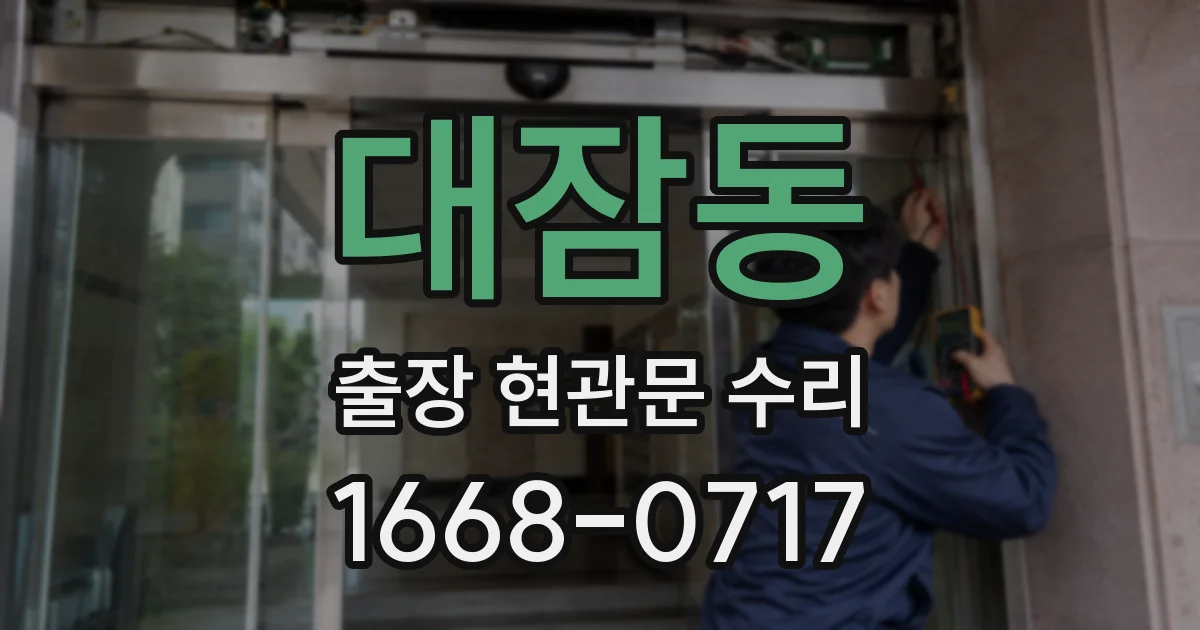 대잠동 출장 현관문 수리