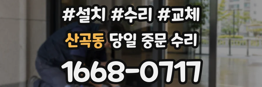산곡동 당일 중문 수리