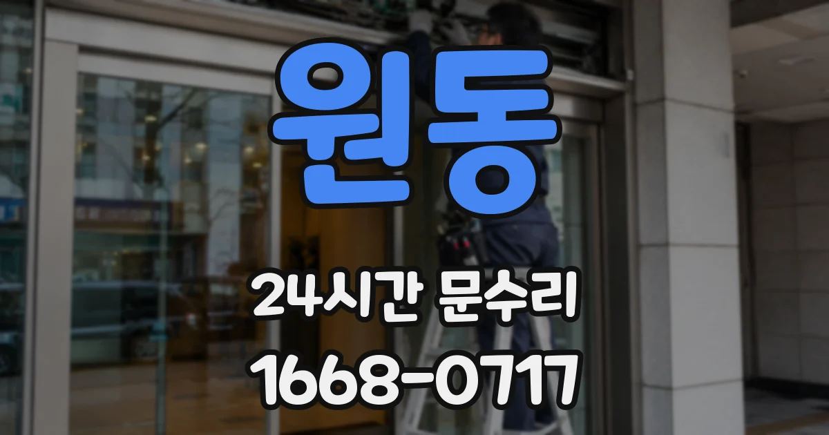 원동 24시간 문수리