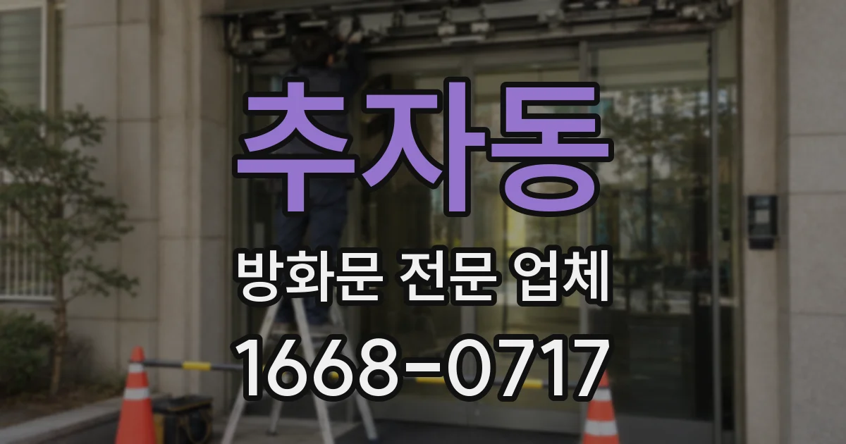 추자동 방화문 전문 업체