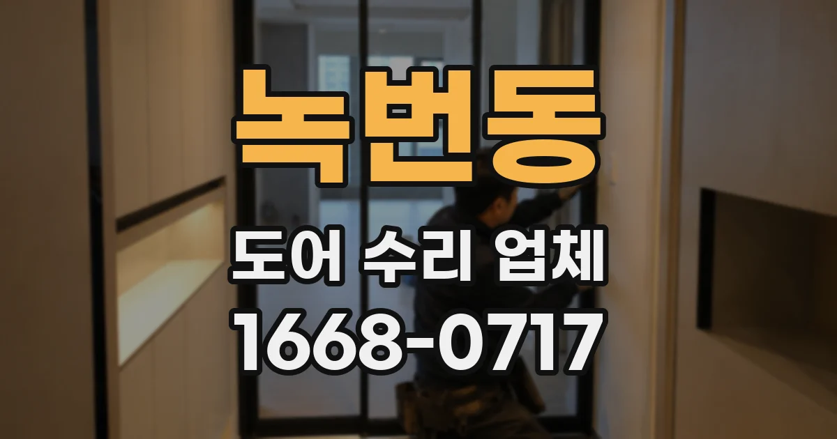녹번동 도어 수리 업체