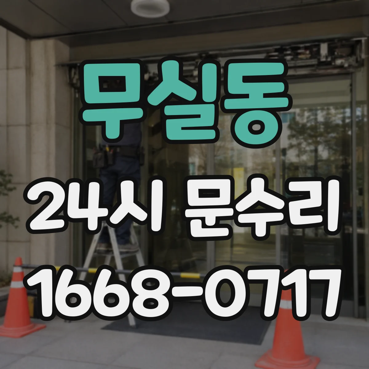 무실동 24시 문수리