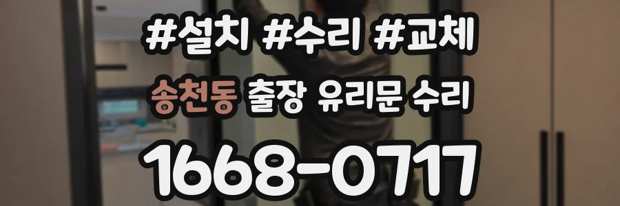 송천동 출장 유리문 수리