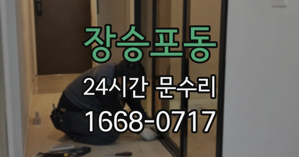 장승포동 24시간 문수리