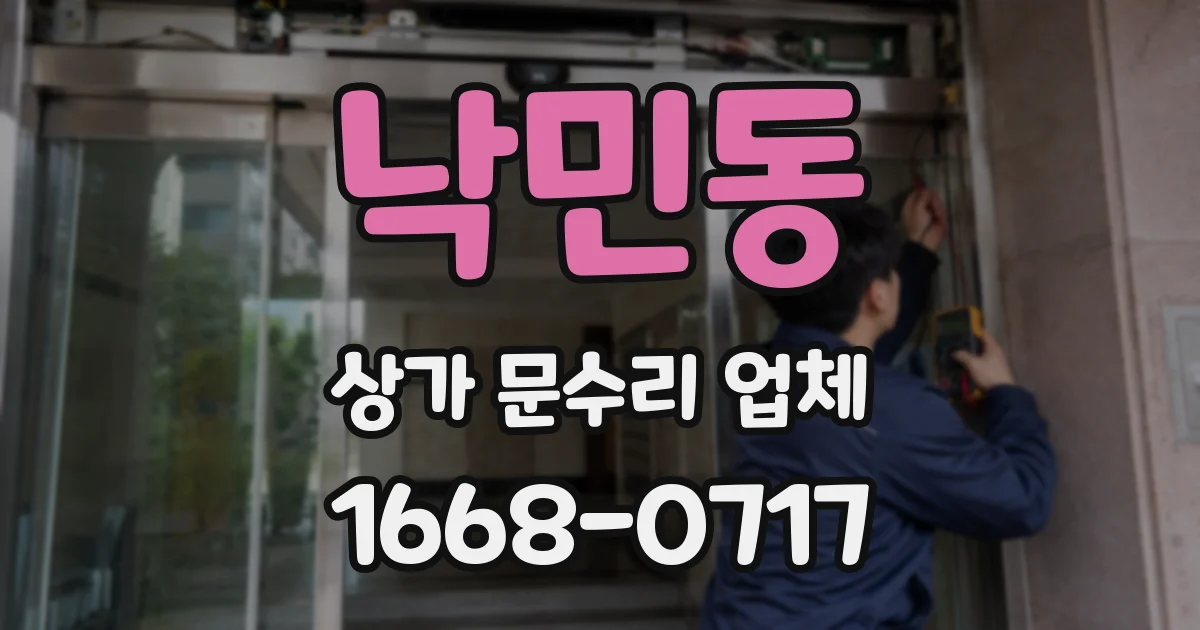 낙민동 상가 문수리 업체