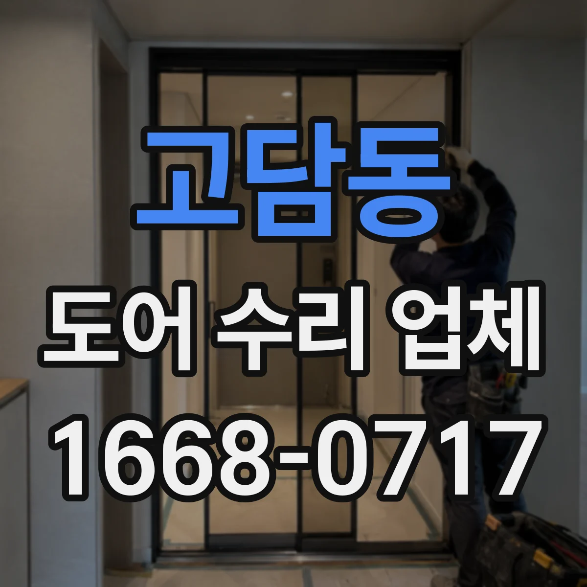 고담동 도어 수리 업체