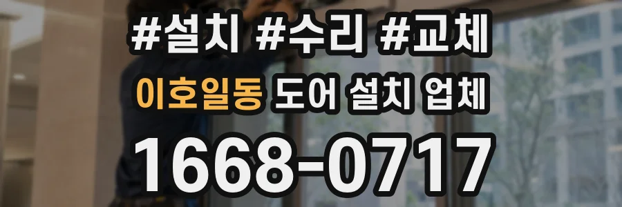 이호일동 도어 설치 업체