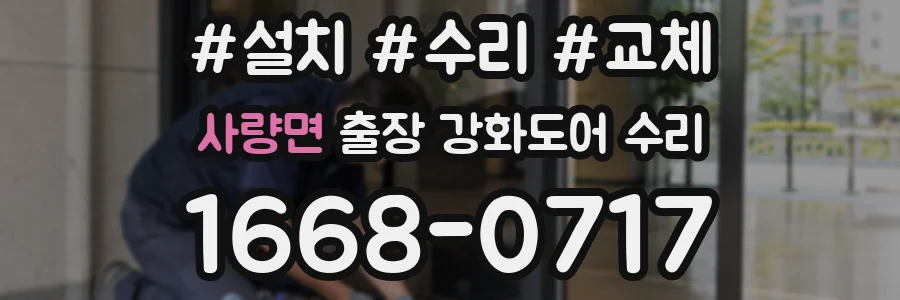 사량면 출장 강화도어 수리