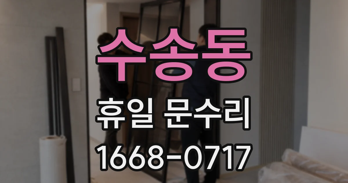 수송동 휴일 문수리