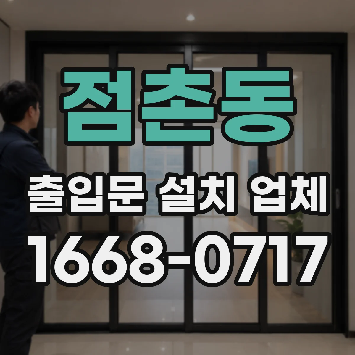 점촌동 출입문 설치 업체 철거 동반 설치 진행 순서와 비용 흐름