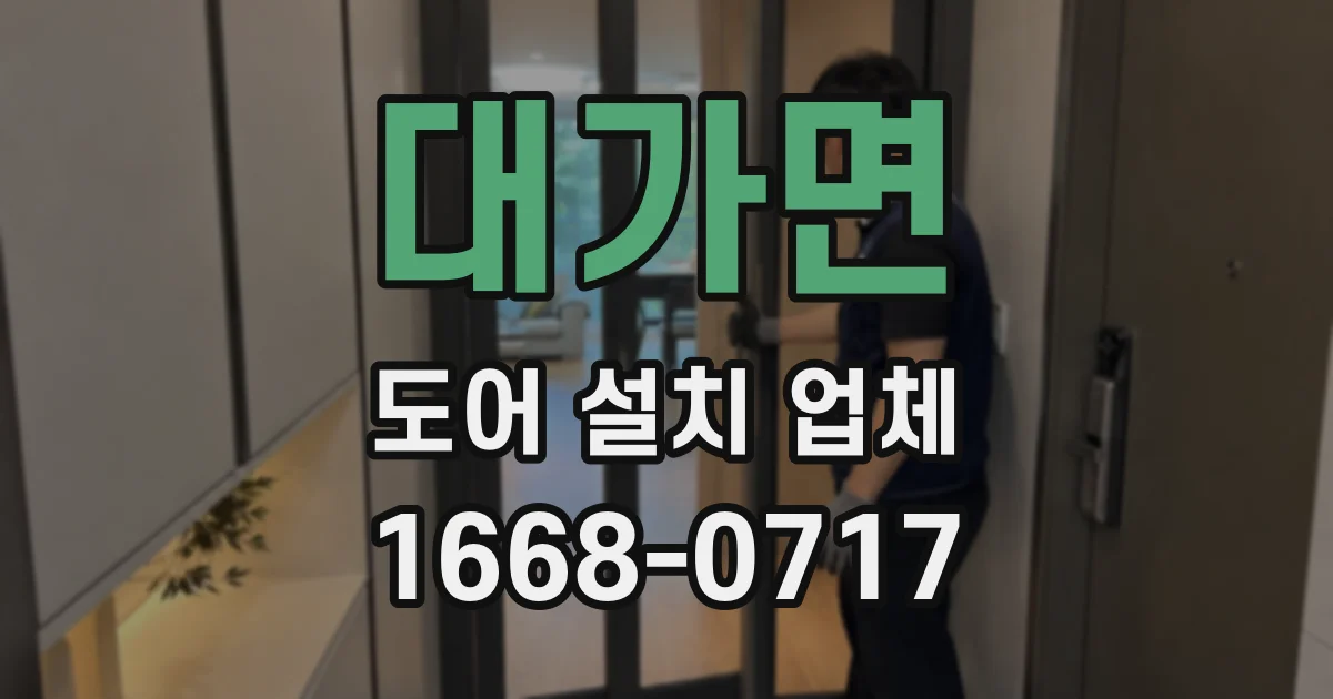 대가면 도어 설치 업체