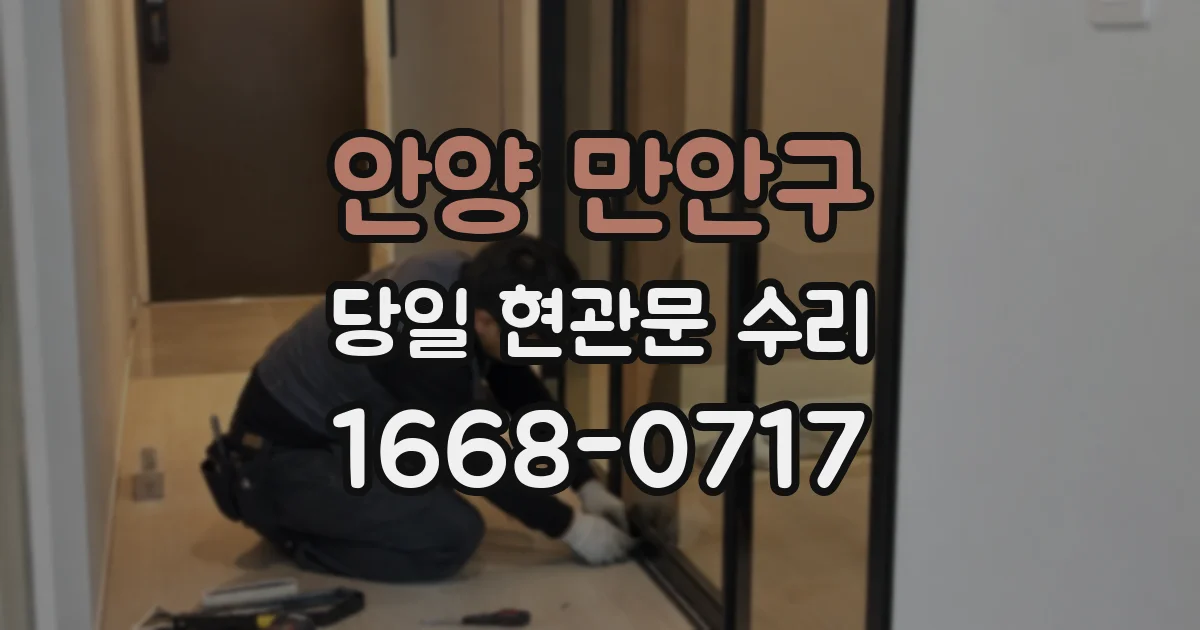 안양 만안구 당일 현관문 수리