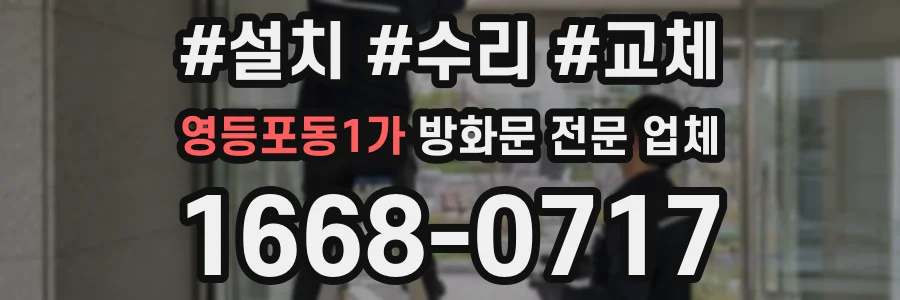 영등포동1가 방화문 전문 업체