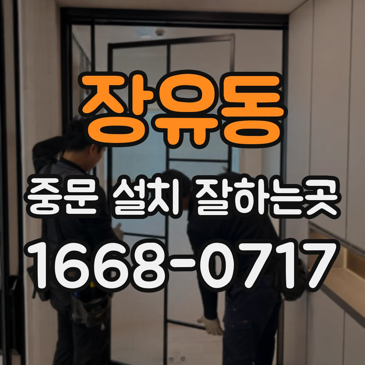장유동 중문 설치 잘하는곳