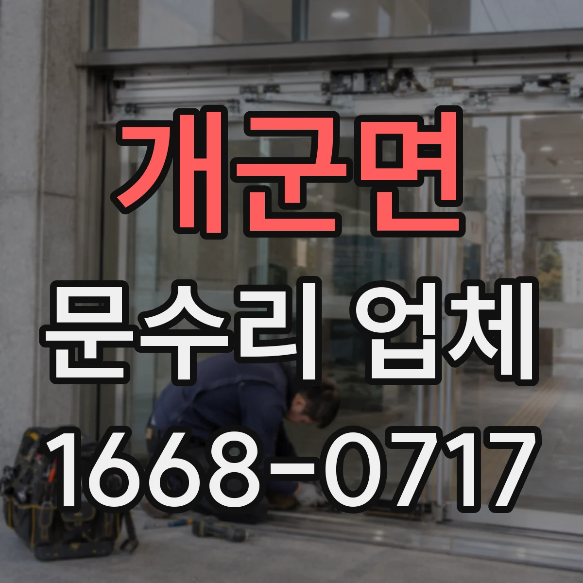 개군면 문수리 업체