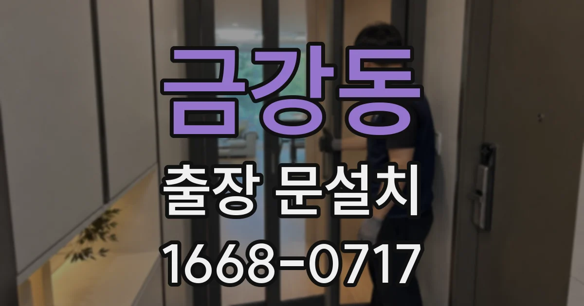 금강동 출장 문설치