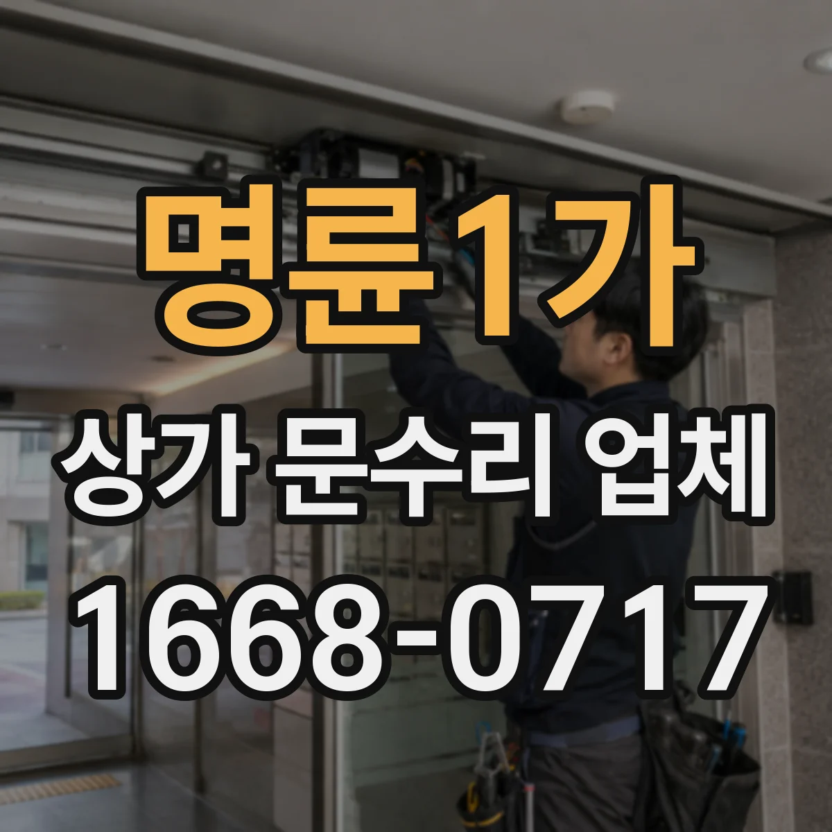명륜1가 상가 문수리 업체
