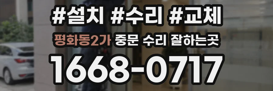 평화동2가 중문 수리 잘하는곳
