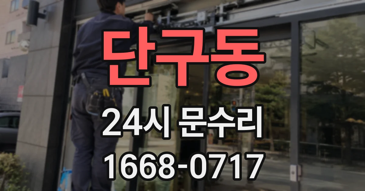 단구동 24시 문수리
