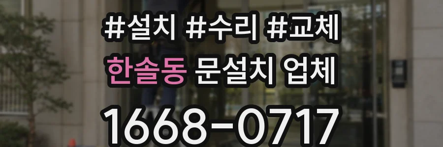 한솔동 문설치 업체