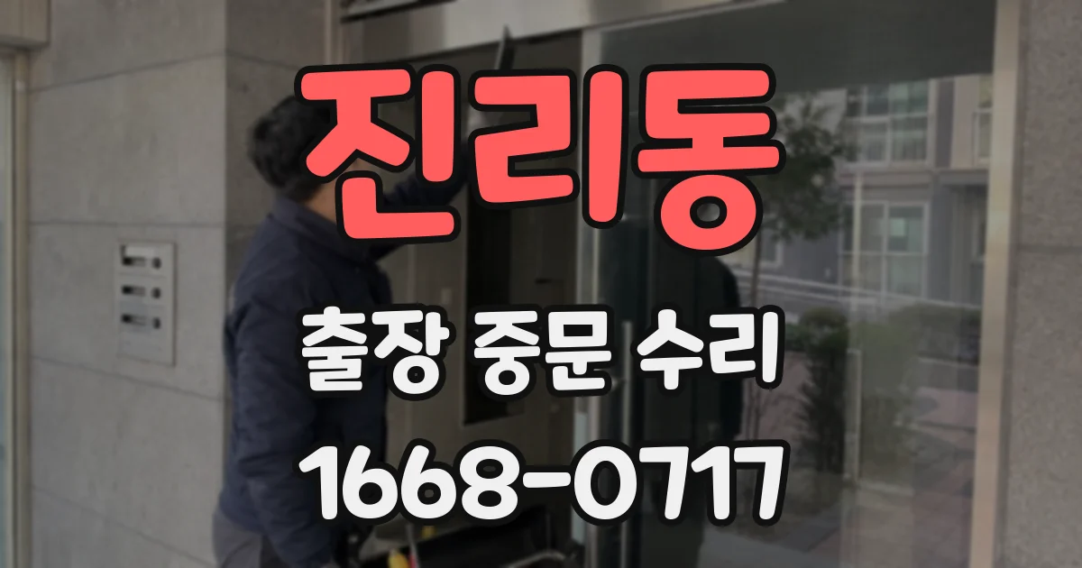 진리동 출장 중문 수리