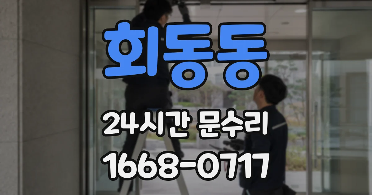 회동동 24시간 문수리