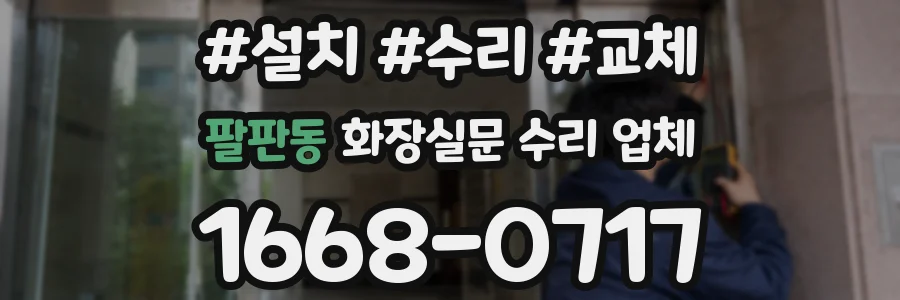 팔판동 화장실문 수리 업체
