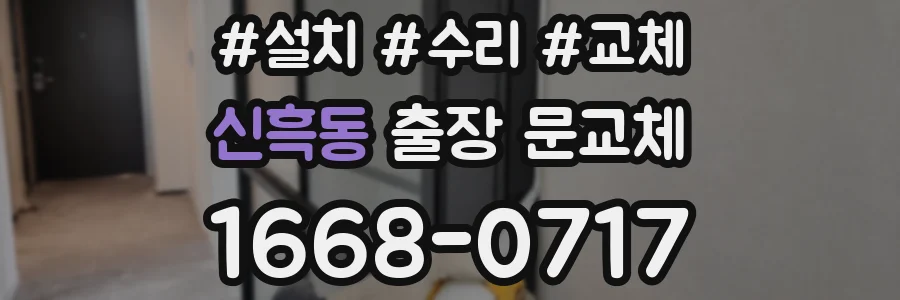 신흑동 출장 문교체