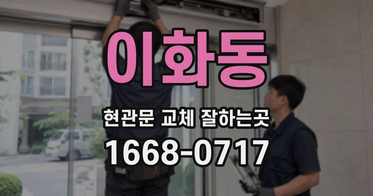 이화동 현관문 교체 잘하는곳