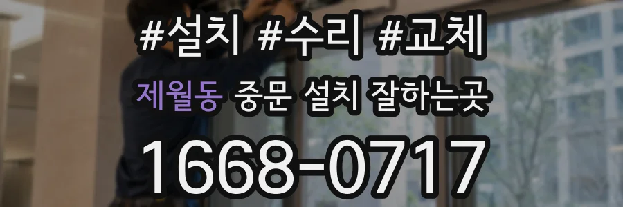제월동 중문 설치 잘하는곳