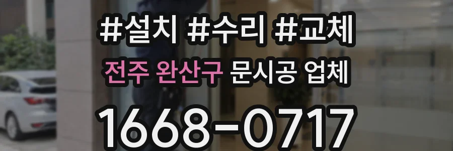 전주 완산구 문시공 업체