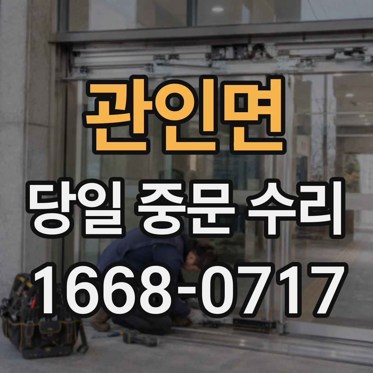 관인면 당일 중문 수리