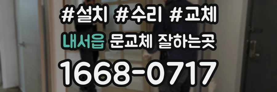 내서읍 문교체 잘하는곳