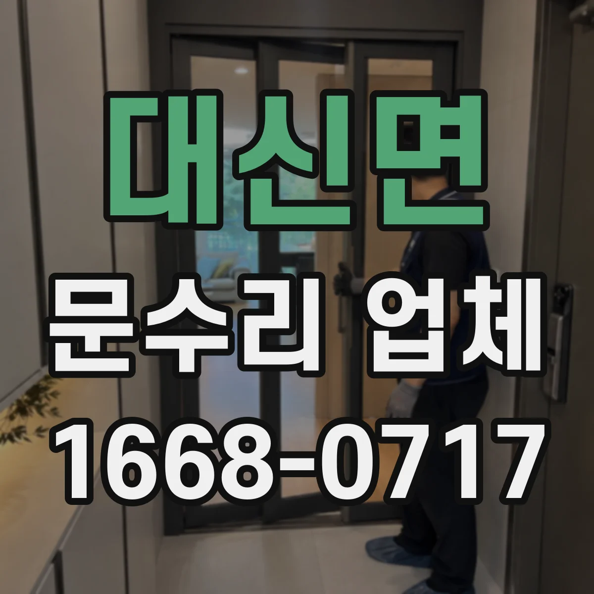 대신면 문수리 업체