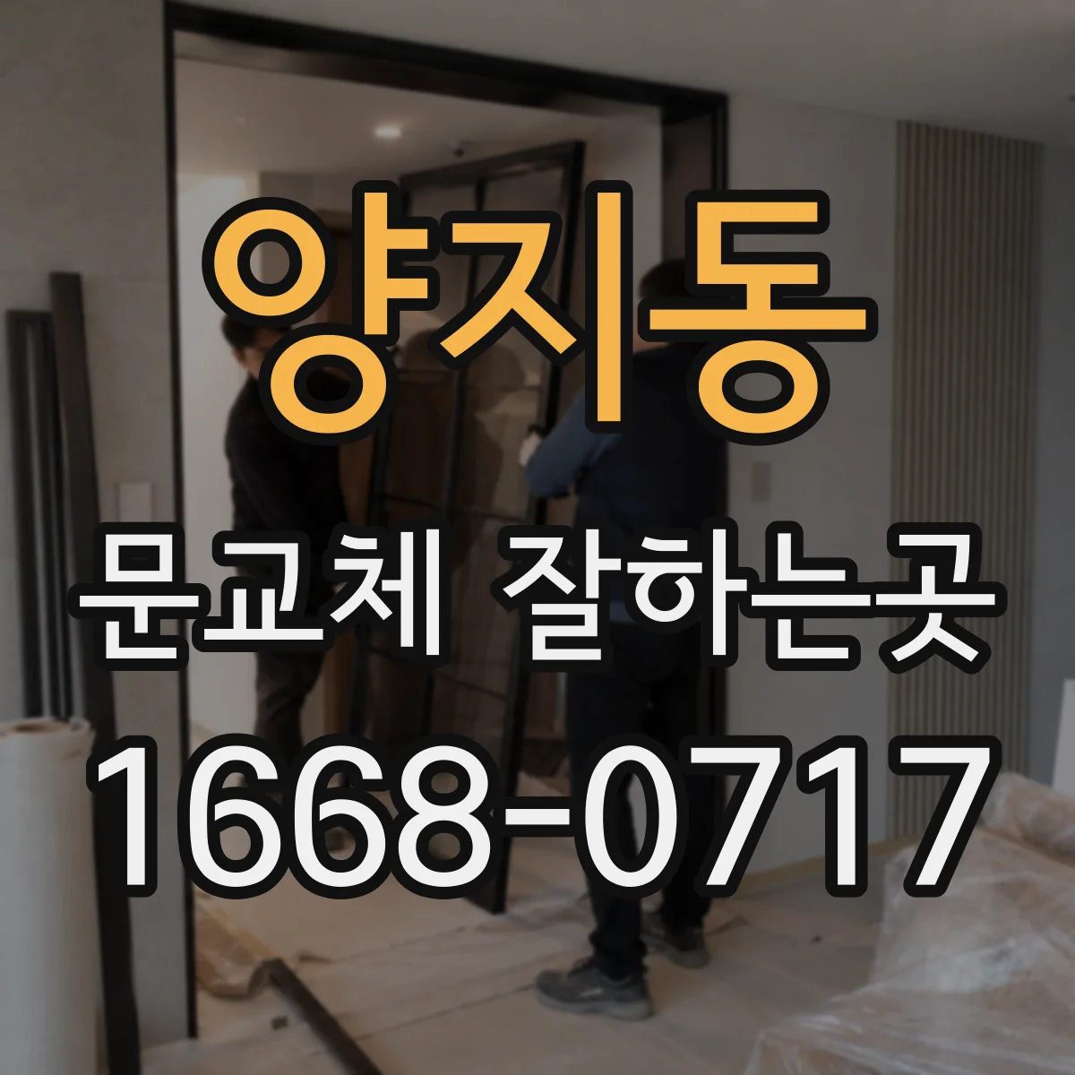 양지동 문교체 잘하는곳