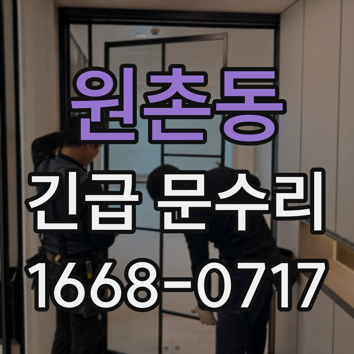 원촌동 긴급 문수리